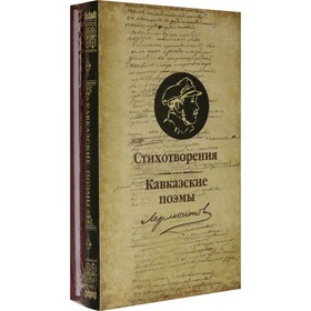 Стихотворения. Кавказские поэмы (комплект из 2-х книг). Лермонтов М.