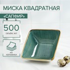 Миска квадратная «Сапфир», 14×6 см, цвет серо-зелёный 6959086 - фото 6395447