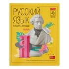 Тетрадь предметная Яркие предметы, 48 листов, линейка, Русский язык, мелованный картон - фото 7160030