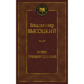 Кони привередливые. Высоцкий В. 7761850