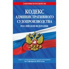 Кодекс административного судопроизводства РФ: текст с последними изменениями и дополнениями на 1 февраля 2022 года - фото 5792869