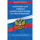 Федеральный закон «О войсках национальной гвардии Российской Федерации»: текст с последними изменениями и дополнениями на 1 февраля 2022 года - фото 7247238
