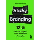 Sticky Branding. 12,5 способов побудить клиента навсегда «прилипнуть» к компании. Миллер Д. - фото 5894048