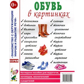 Обувь в картинках Наглядное пособие для педагогов, логопедов, воспитателей и родителей 7702966