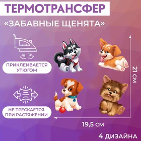 Набор термотрансферов «Забавные щенята», 19,5 × 21 см, 4 дизайна