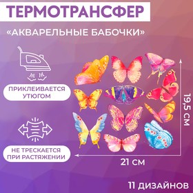 Набор термотрансферов «Акварельные бабочки», 19,5 × 21 см, 11 дизайнов