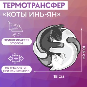 Термотрансфер «Коты Инь-Ян», 18,6 × 18 см