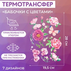 Набор термотрансферов «Бабочки с цветами», 19,5 × 28 см, 7 дизайнов