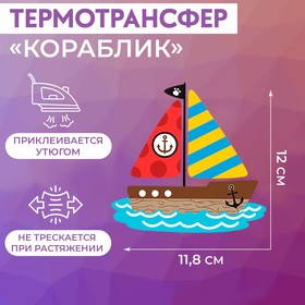 Термотрансфер «Кораблик», 12 × 11,8 см (20 шт)