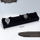 Подставка для часов, браслетов, 4 места, 33*8*3,5 см, цвет чёрный - фото 3889144