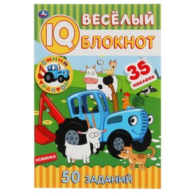 Веселый IQ блокнот. Синий трактор