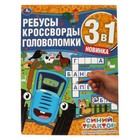 Ребусы, кроссворды, головоломки 3 в 1 «Для внимательных умников. Синий трактор» 7744245 - фото 6855900