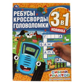 Ребусы, кроссворды, головоломки 3 в 1 «Для внимательных умников. Синий трактор»