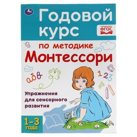 Годовой курс по методике Монтессори, 1-3 года 7744250