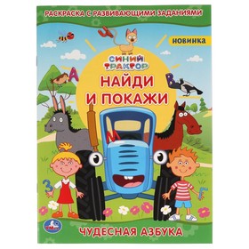 Раскраска с развивающими заданиями «Чудесная азбука. Найди и покажи. Синий трактор» 7744257