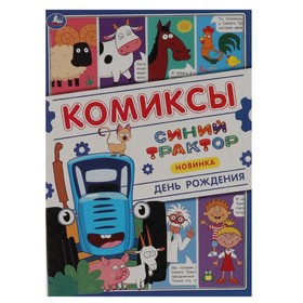 Комиксы «День рождения. Синий трактор» 7744260