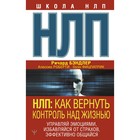 НЛП: Как вернуть контроль над жизнью. Управляй эмоциями, избавляйся от страхов, эффективно общайся. Бэндлер Р., Роберти А., Фицпатрик О. 7769228 - фото 8298211