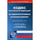 Кодекс Российской Федерации об административных правонарушениях - фото 7486585