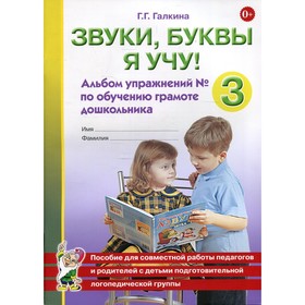 Звуки, буквы я учу! Альбом упражнений №3 по обучению грамоте дошкольника. Галкина Г.Г. 7769383