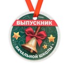 Медаль-магнит на ленте «Выпускник начальной школы», d = 7 см - фото 4728283