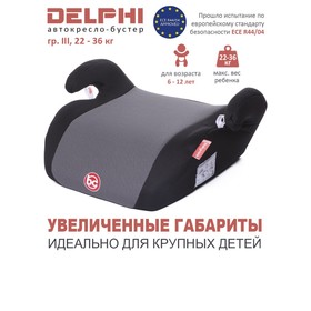 Детское автомобильное кресло Delphi гр III, 22-36кг, (6-13 лет)  (Чёрный (Black))