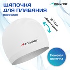 Шапочка для плавания ONLYTOP SWIM, взрослая, цвет белый, обхват 54-60 см 7483736 - фото 6403540