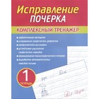 Исправление почерка. Тетрадь 1. Комплексный тренажер. Латынина А. - фото 6980778