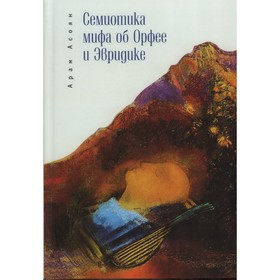Семиотика мифа об Орфее и Эвридике. Асоян А. в Донецке