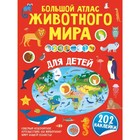 Большой атлас животного мира для детей 7734136 - фото 6857524