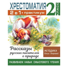 Хрестоматия 2 класс. Практикум. Развиваем навык смыслового чтения. Рассказы русских писателей 7734151