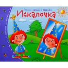 Книжки-малышки. Искалочка 871993 - фото 3638323