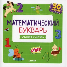 Математический букварь. Учимся считать. 3-5 лет (с наклейками). Курочкина Варвара