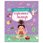 Энциклопедия хороших манер. Ульева Елена 7776218 - фото 7918431