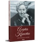 Женщина-миф. Агата Кристи - фото 3672050