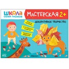 Школа Семи Гномов. Мастерская. Декоративное творчество 2+ 7779103 - фото 7074069