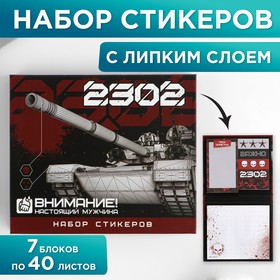 Набор стикеров «23.02»: 7 шт, 40 листов в блоке в Донецке