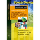 Экономика в современном мире. Economics in the Modern World. Домашнее чтение. Миловидов В.А. 7779096 - фото 7762260