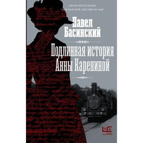 Подлинная история Анны Карениной. Басинский П.В.