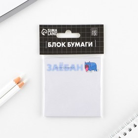 Блок с отрывными листами 7,5х7,5 «Не сломлен»