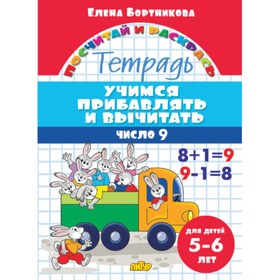 «Учимся прибавлять и вычитать 5-6 лет: число 9», Бортникова Е.Ф.