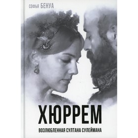 Хюррем. Возлюбленная султана Сулеймана. Бенуа С. 7787992