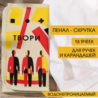 Пенал-скрутка для карандашей «ТВОРИ», текстиль - фото 4733765