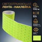 Светоотражающая лента-наклейка, 5 см, 1 ± 0,1 м, цвет жёлтый 7075968 - фото 110092