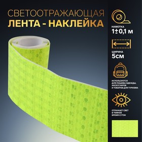 Светоотражающая лента-наклейка, 5 см, 1 ± 0,1 м, цвет жёлтый 7075968