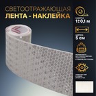 Светоотражающая лента-наклейка, 5 см, 1 ± 0,1 м, цвет белый 7075969 - фото 110096