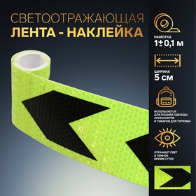 Светоотражающая лента-наклейка, 5 см, 1 ± 0,1 м, цвет жёлтый/чёрный 7075970