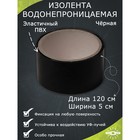 Водонепроницаемая изолента 5×120 см, черный 7306686 - фото 110104
