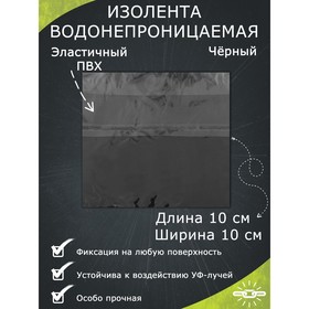 Водонепроницаемая изолента 10×10 см, черный 7306688