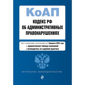 Кодекс Российской Федерации об административных правонарушениях. Текст с изменениями и дополнениями на 2022 год 7782320