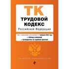 Трудовой кодекс Российской Федерации. Текст с изменениями и дополнениями на 1 февраля 2022 года (+ таблица изменений и путеводитель по судебной практике) 7782324 - фото 7658825